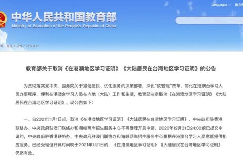 教育部公告：取消《在港澳地区学习证明》及《大陆居民在台湾地区学习证明》